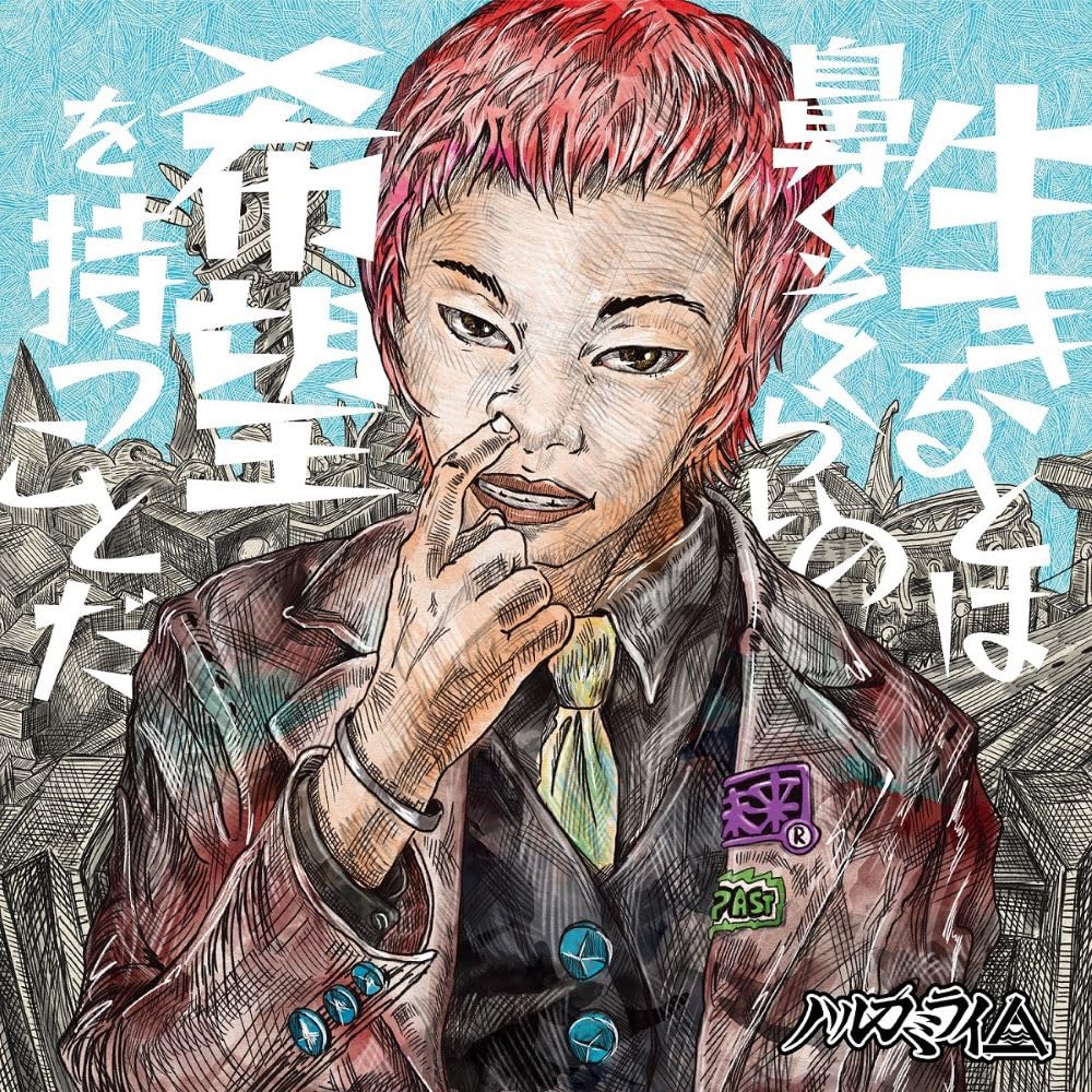 Amazon.co.jp: 生きるとは鼻くそくらいの希望を持つことだ